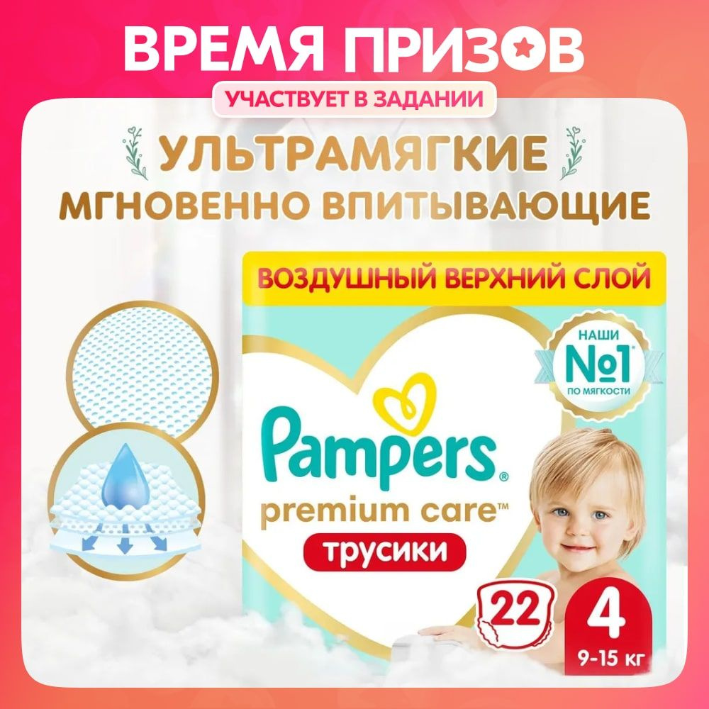 Подгузники трусики Pampers Premium Care 4 размер, 9-15 кг, 22 шт, ультрамягкие  #1