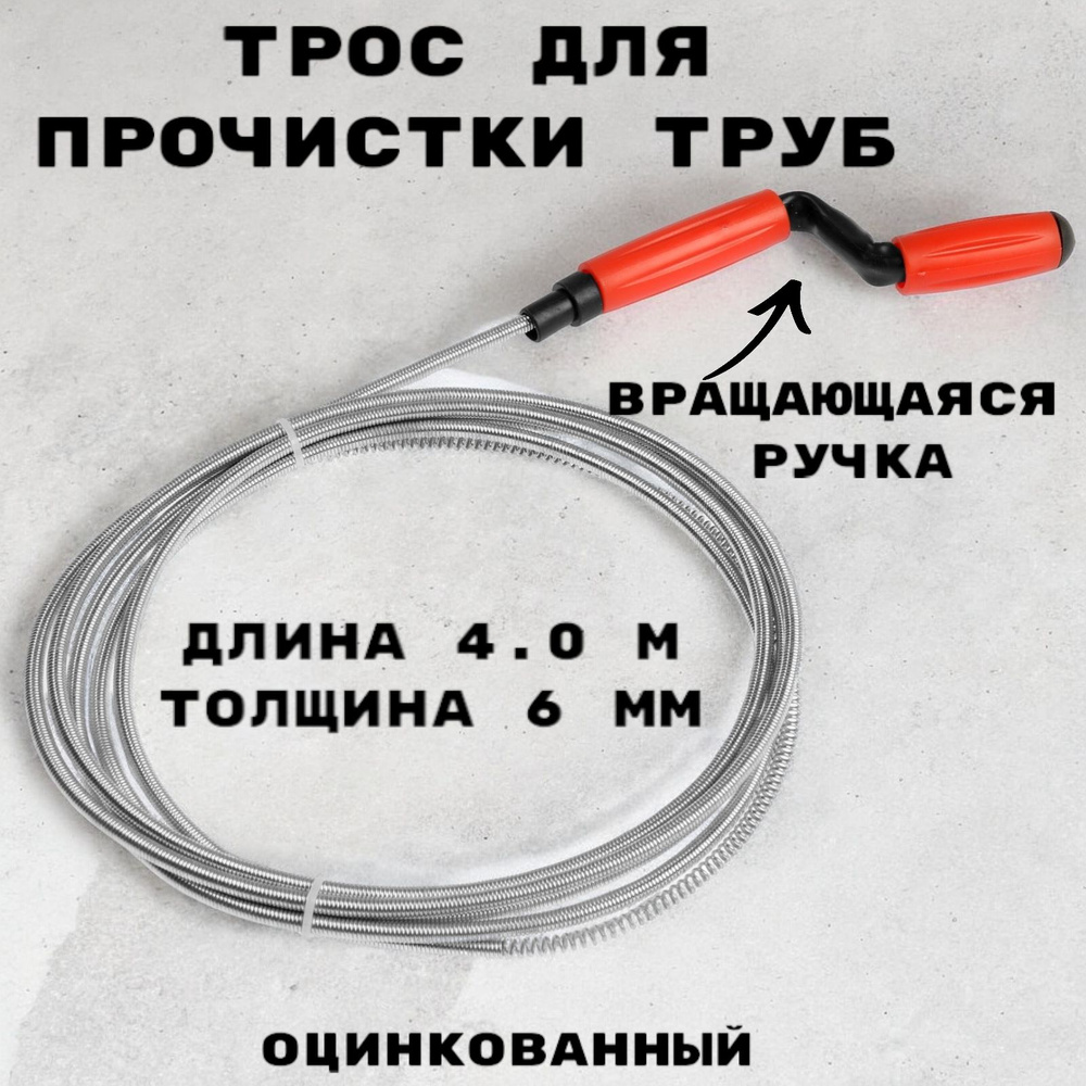 Трос сантехнический оцинкованный с вращающейся ручкой диаметр 6 мм, длина 4 метра  #1