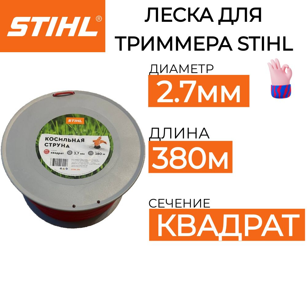 Леска для триммера STIHL 2.7мм*380м ОРИГИНАЛ #1