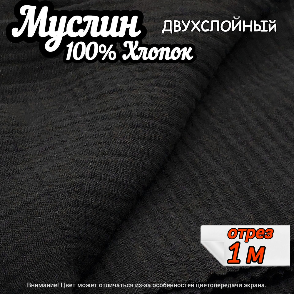 Муслин двухслойный жатый, отрез 140х100 см, цвет черный, 100% хлопок, ткань для шитья одежды и рукоделия. #1