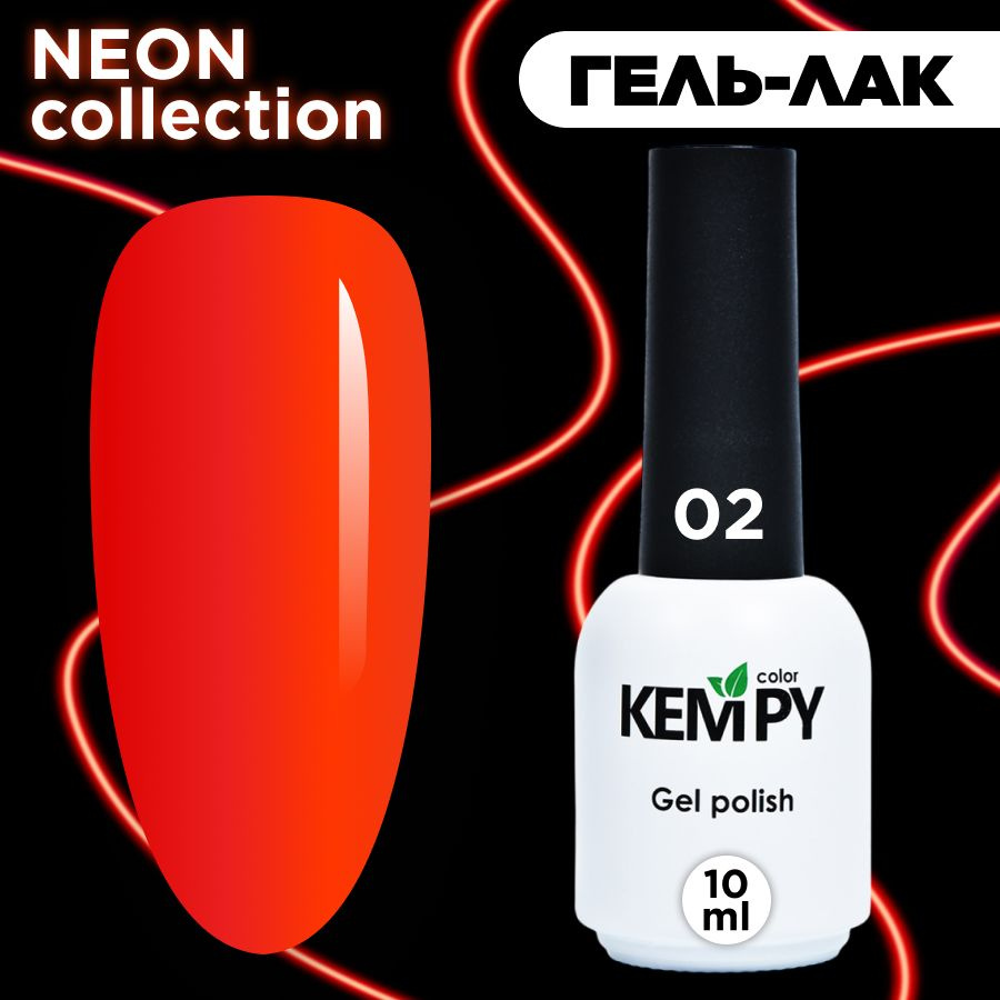 Kempy, Гель лак Neon №02, 10 мл яркий неон, летний неоновый коралловый  #1