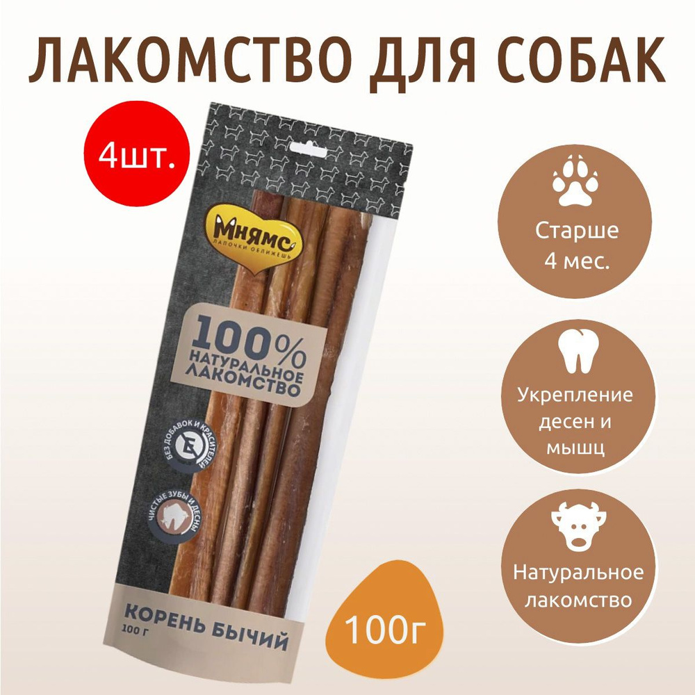 Лакомство Мнямс 400 г (4 упаковки по 100 грамм) для собак Корень бычий  #1