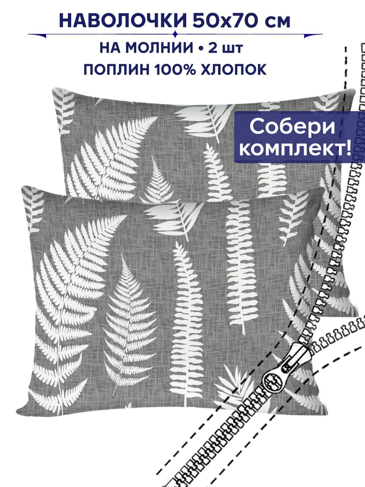 Наволочка комплект 2шт Anna Maria "Папортник" 50х70 см на молнии поплин  #1