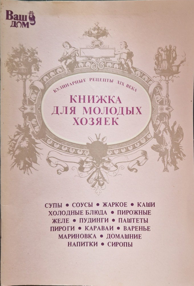 Книжка для молодых хозяек | Автор Разрешённый #1