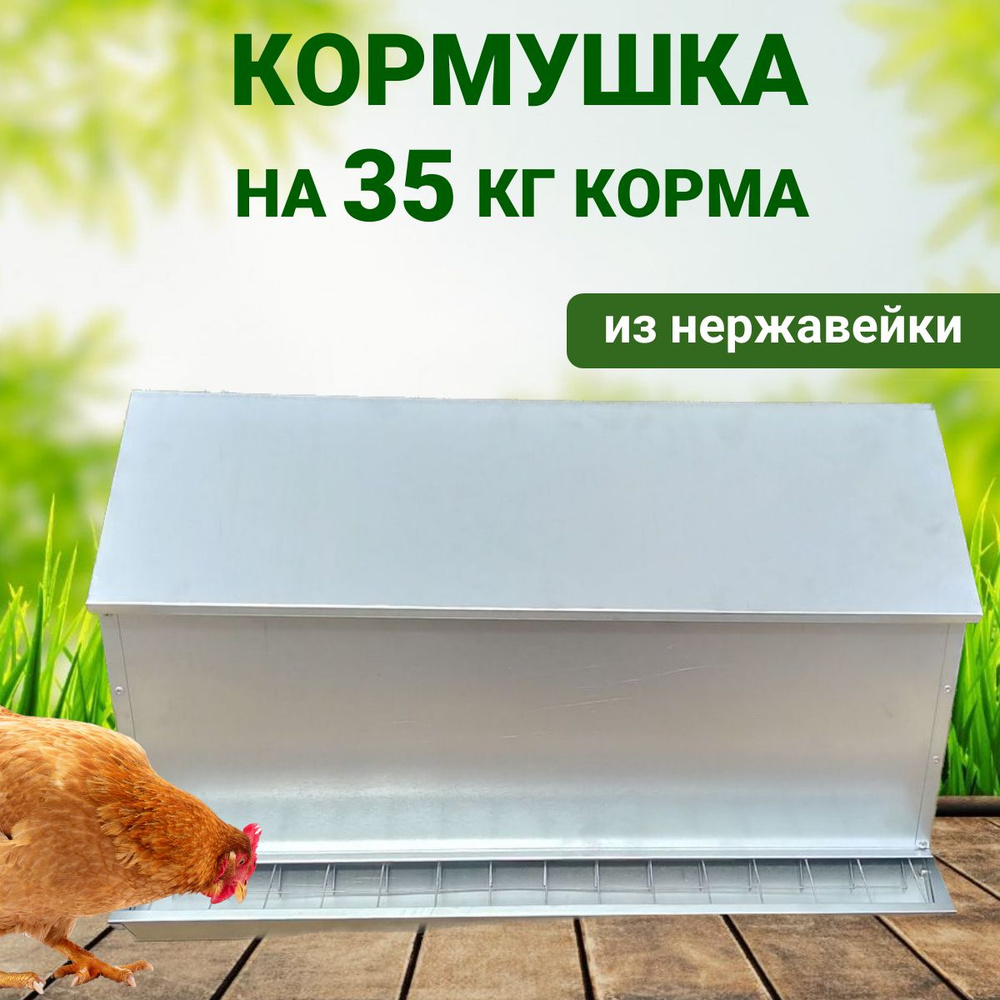 Кормушка бункерная для кур из нержавейки на 35 кг Непросыпайка, для индюков, гусей. уток, бройлеров  #1