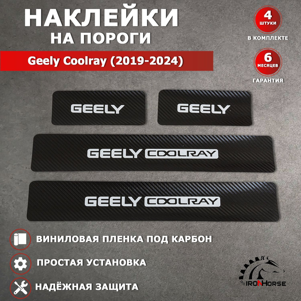 Защитные накладки наклейки на пороги карбон в авто Джили Кулрей / Geely Coolray (2019-2024) надпись Geely #1