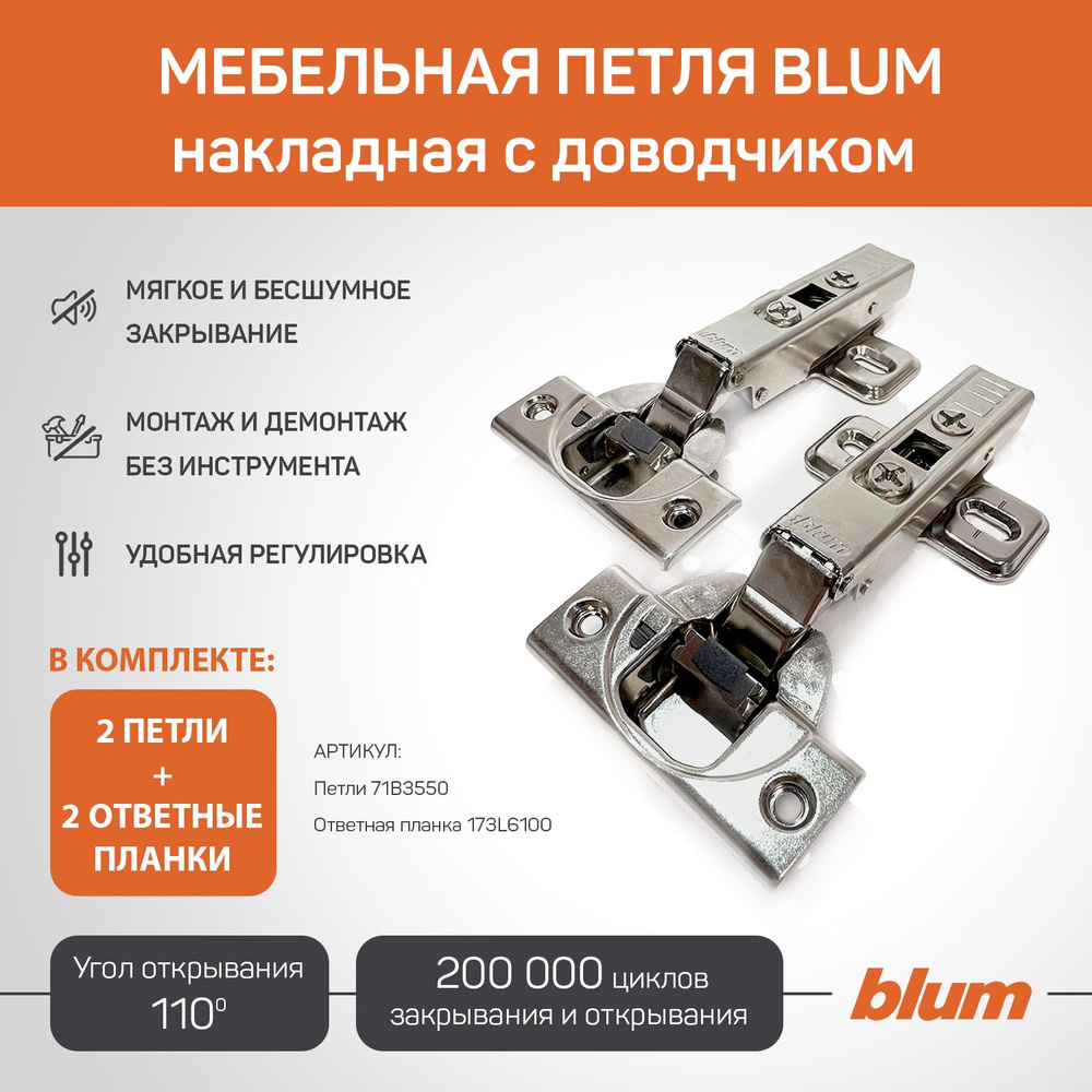 Петля мебельная накладная BLUM 71B3550 CLIP TOP BLUMOTION, с ответной планкой 173l6100 под саморез 2 #1