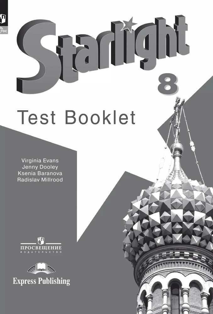 Starlight 8 класс. Звездный английский. Баранова К., Дули Д., Копылова В. Test. Контрольные задания 2024 #1