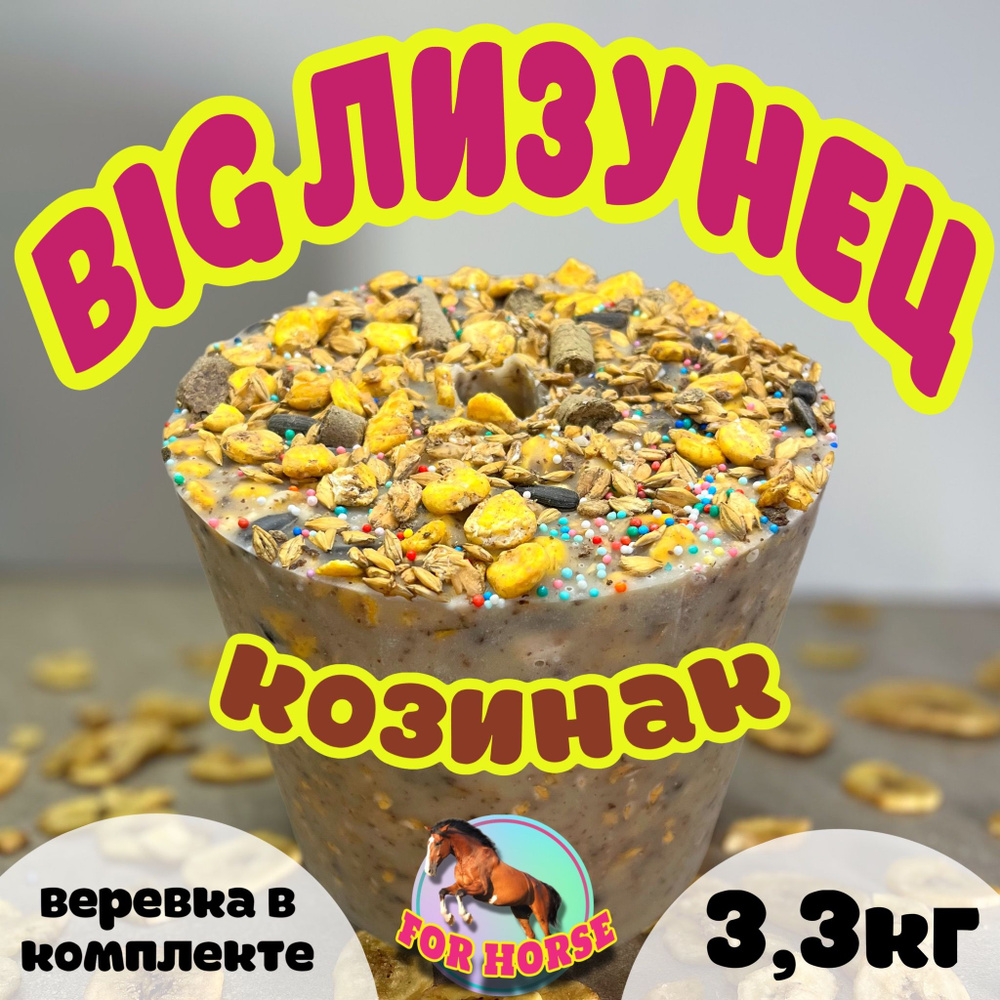 BIG Лизунец FOR HORSE " Козинак " / лакомство (ликит) для лошади 3300 гр  #1