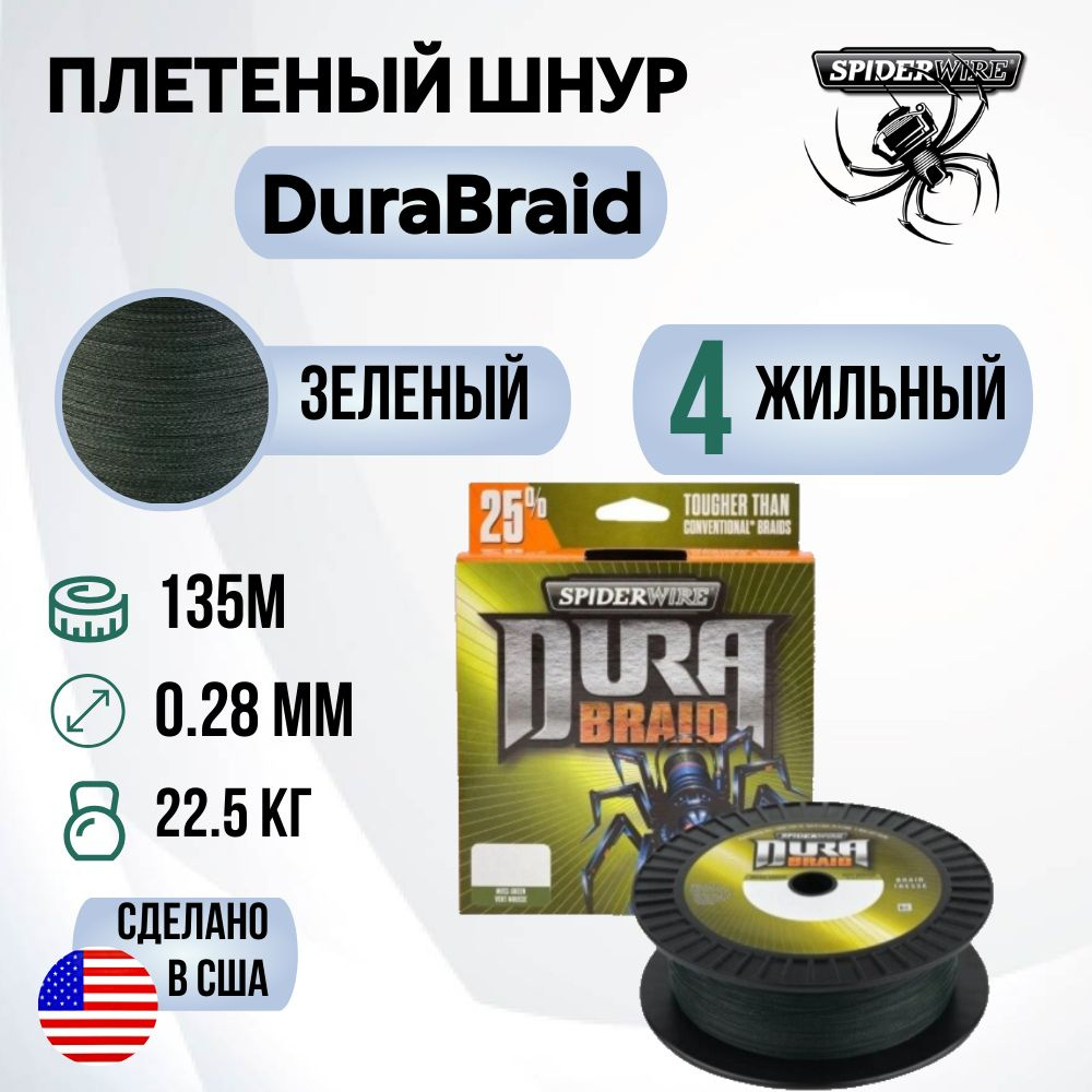 Леска плетеная SpiderWire DuraBraid 135m 0,28m Moss Green #1