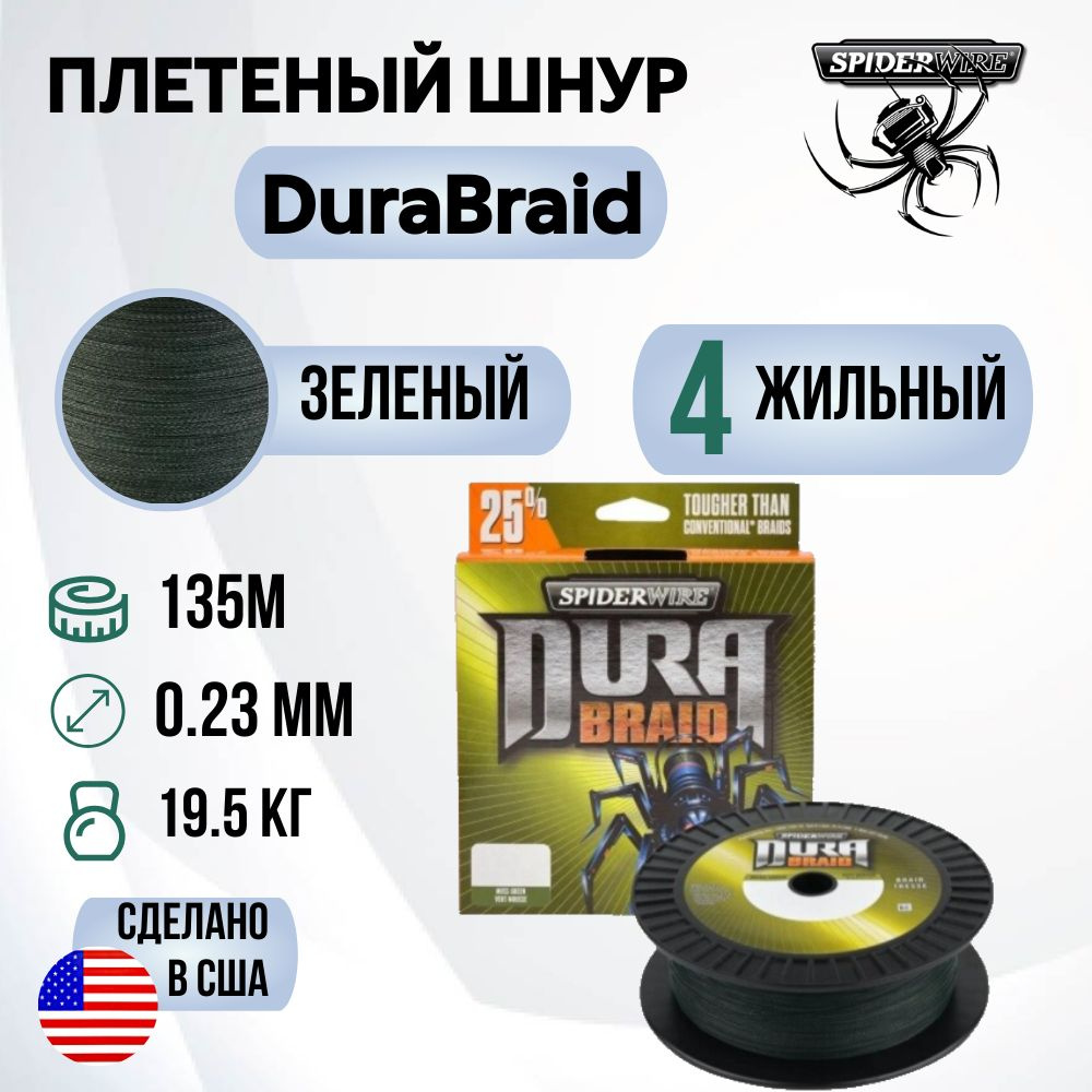 Леска плетеная SpiderWire DuraBraid 135m 0,23m Moss Green #1