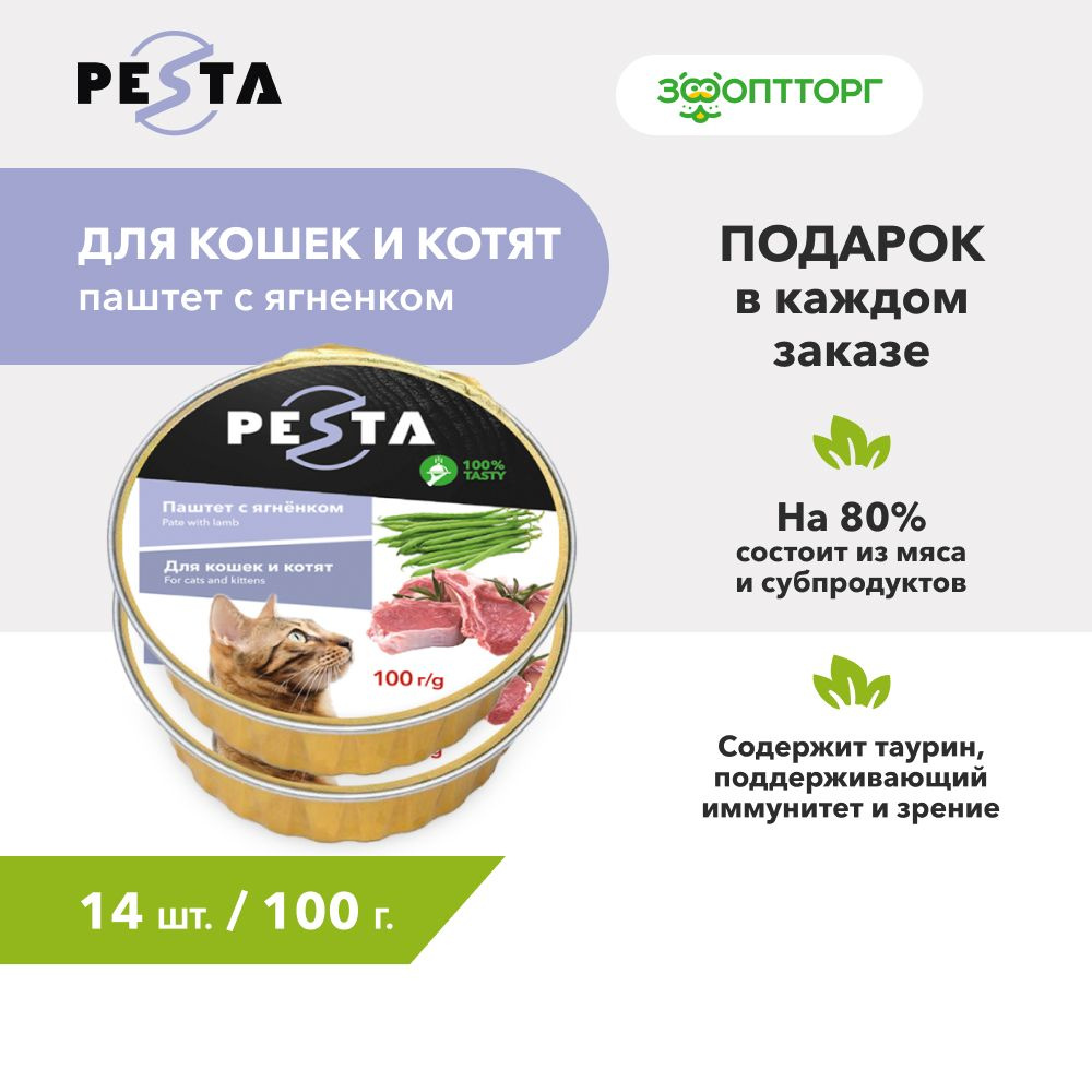 Влажный корм Pesta для кошек и котят паштет с ягненком, 100 г. х 14 шт.  #1