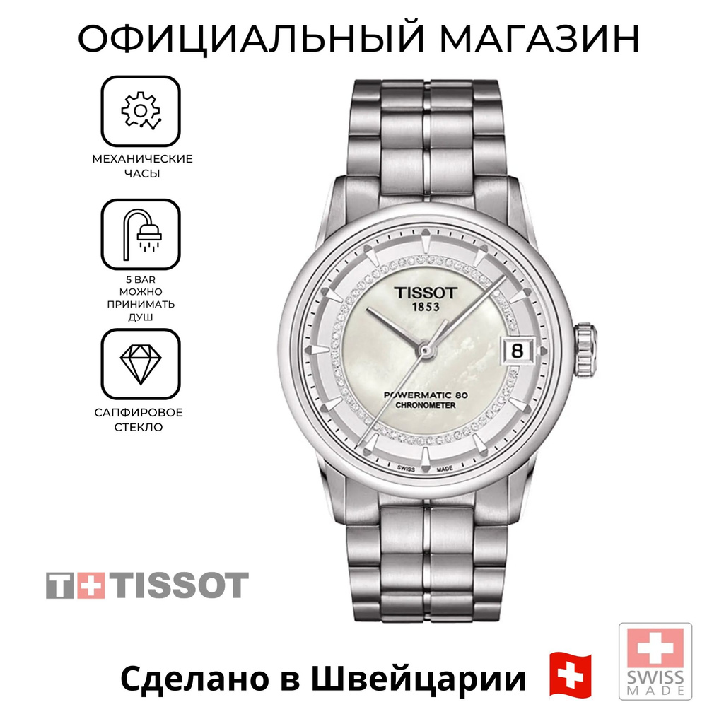 Женские механические швейцарские часы Tissot Luxury Powermatic 80 T086.208.11.116.00 (T0862081111600) #1