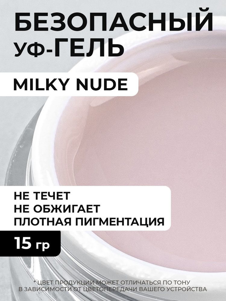 Гель для наращивания и моделирования Milky Nude 15 грамм #1
