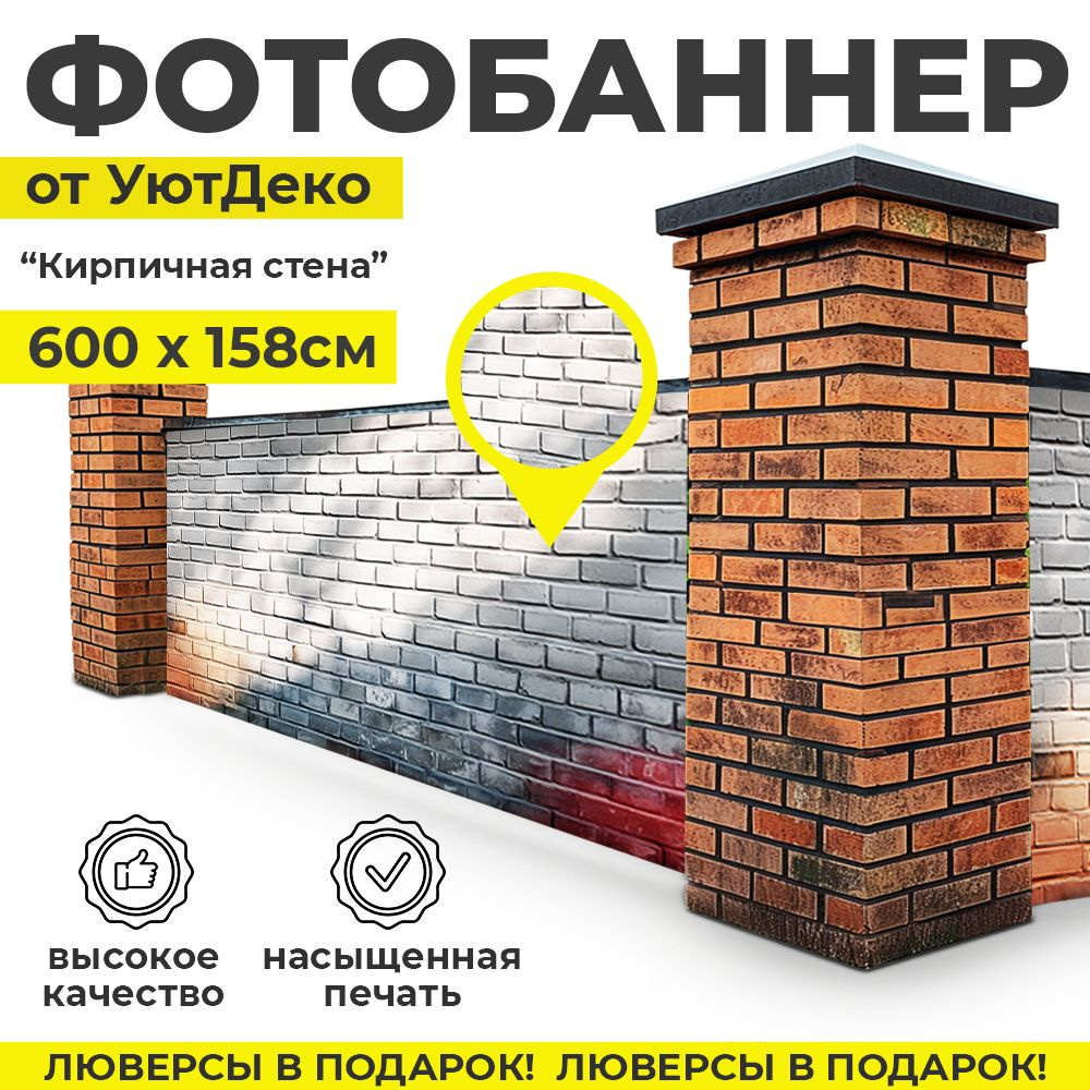 Фотобаннер "Фотофасад для забора и беседки" 600х158см УютДеко  #1