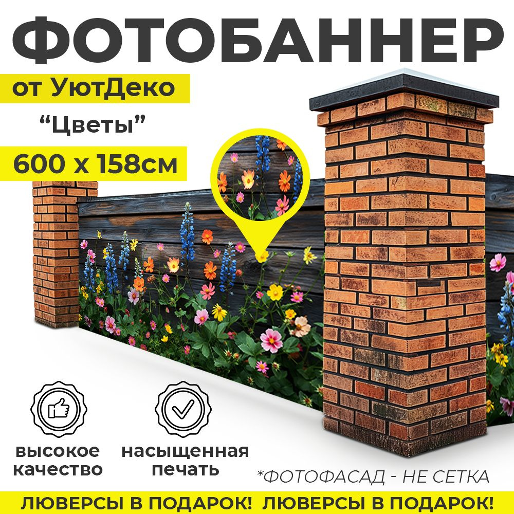 Фотобаннер "Фотофасад для забора и беседки" 600х158см УютДеко  #1