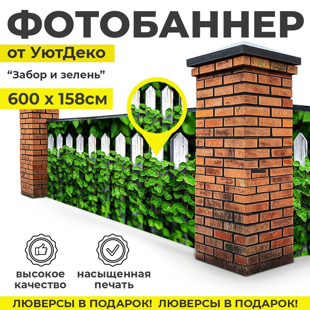 Фотобаннер "Фотофасад для забора и беседки" 600х158см УютДеко  #1