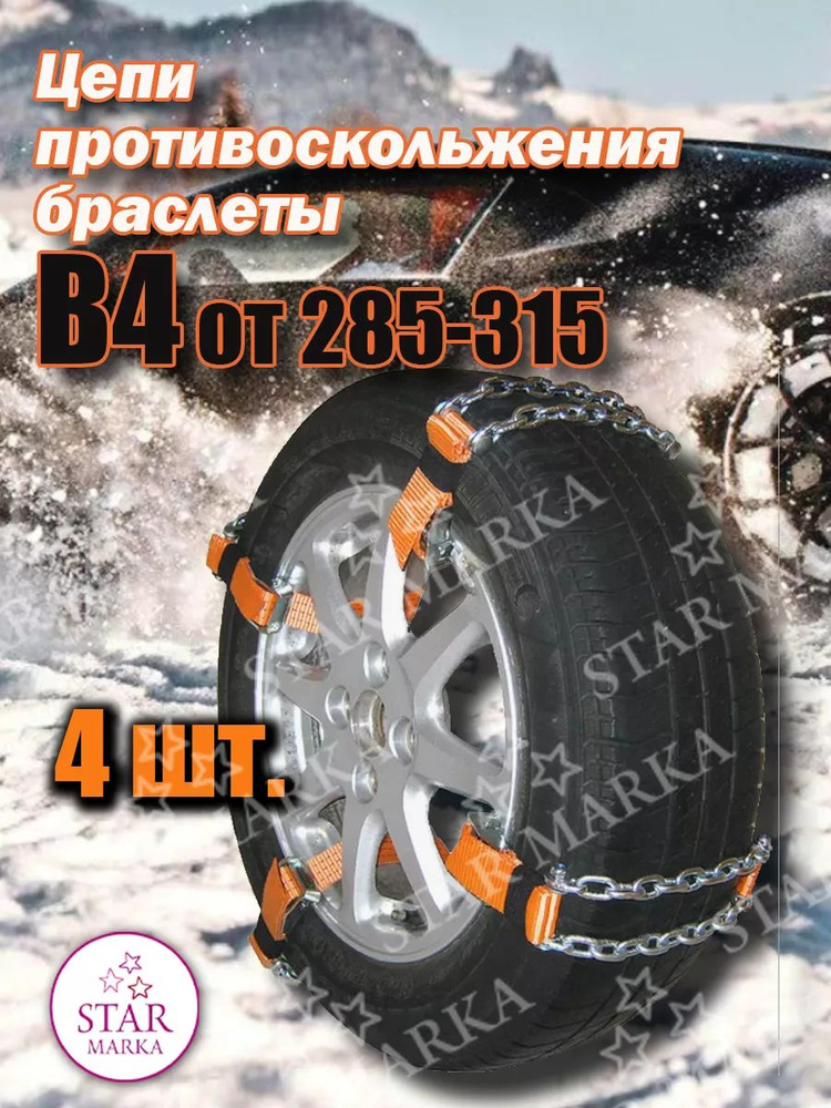 Цепи-браслеты B4 285-315 (4шт) #1