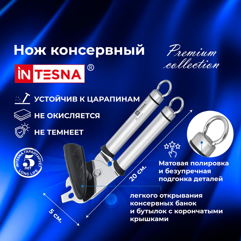 Открывашка для банок консервных / Нож INTESNA PREMIUM / Открывалка для консервных банок  #1