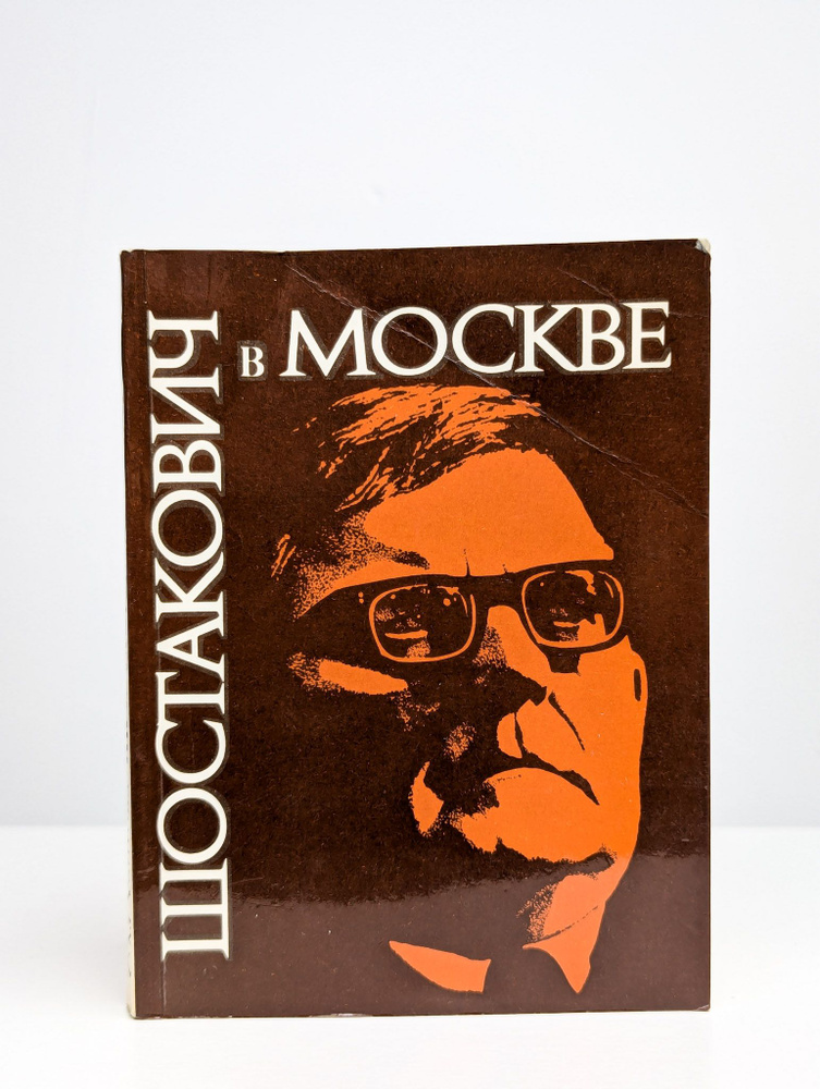 Шостакович в Москве (Арт. 0198265) | Хентова Софья Михайловна  #1