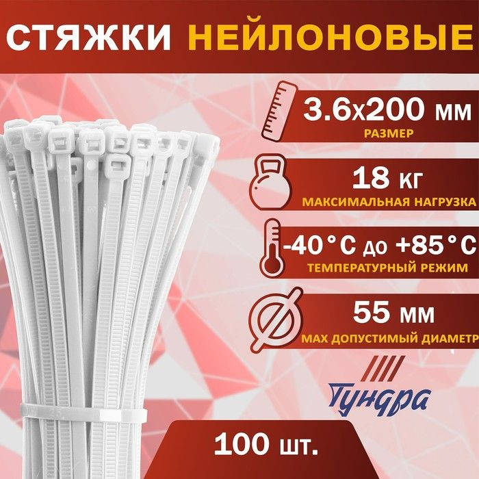 Хомут нейлоновый пластик ТУНДРА, для стяжки, 3.6х200 мм, белый, в уп. 100 шт.  #1