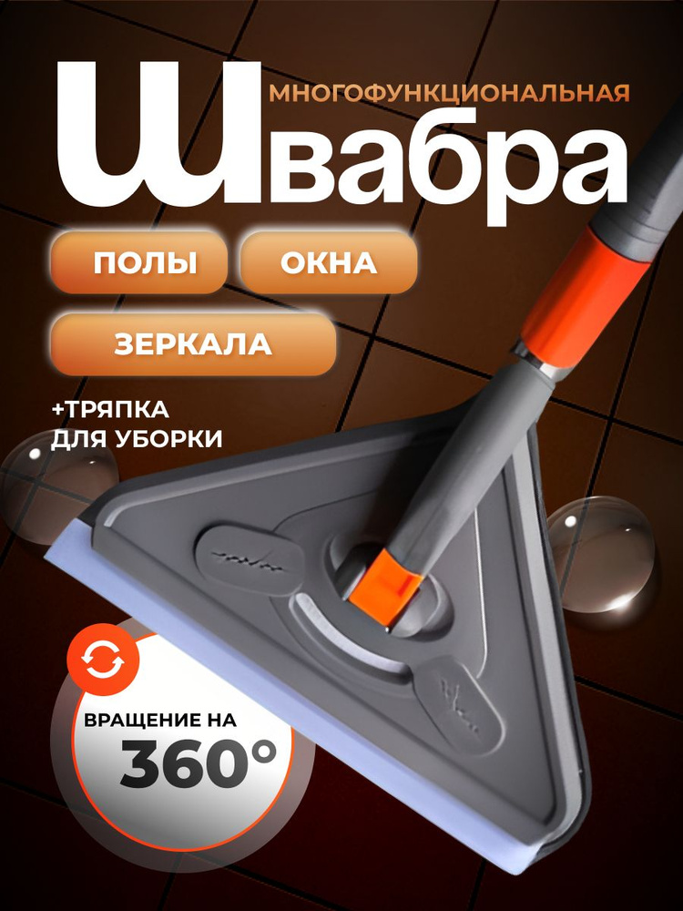 Швабра треугольная с водосгоном для мытья пола,зеркал,окон,плитки,потолка,плинтусов  #1