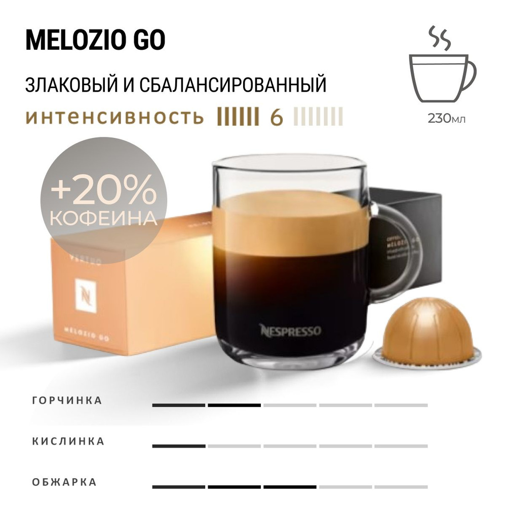 Кофе Nespresso Vertuo Melozio Go 10 шт, для капсульной кофемашины Vertuo  #1