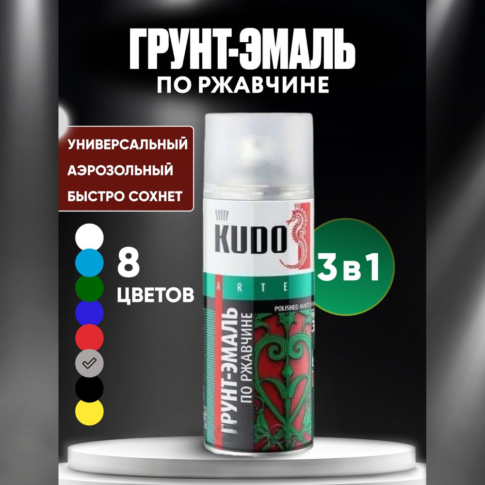 KUDO Аэрозольная краска Гладкая, до 120°, Алкидная, Матовое покрытие, 0.52 л, 0.35 кг, серый  #1