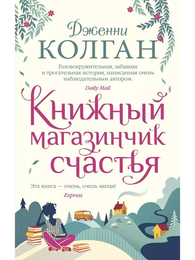 Книжный магазинчик счастья книга Колган Дженни | Колган Дженни  #1