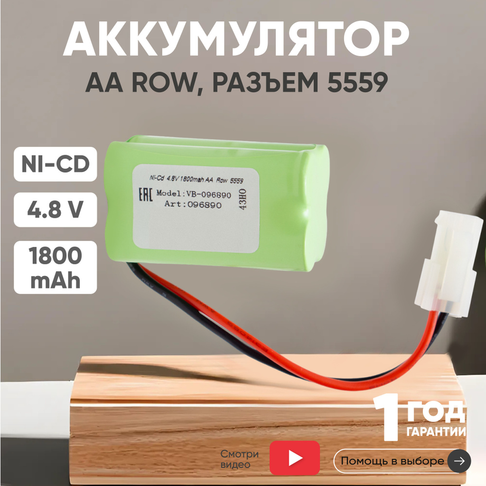 Аккумулятор 4.8V, 1800mAh, Ni-Cd, для игрушек, разъем 5559, AA Row #1