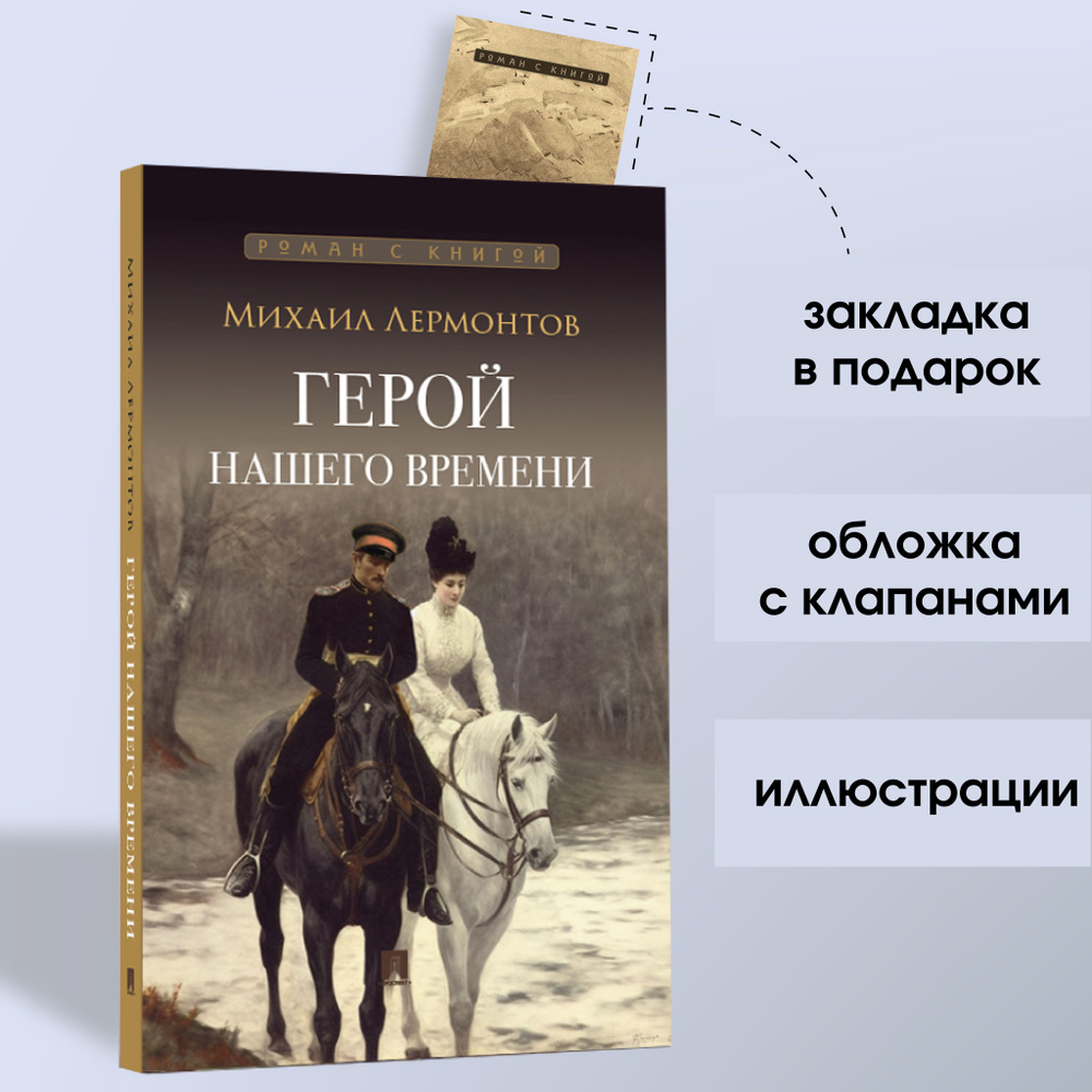 Книга Герой нашего времени Лермонтов Михаил Юрьевич роман с иллюстрациями великих русских жудожников #1