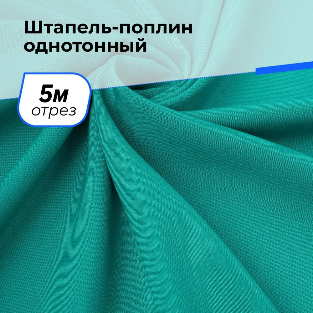 Ткань для шитья и рукоделия Штапель-поплин однотонный, отрез 5 м * 140 см, цвет бирюзовый  #1