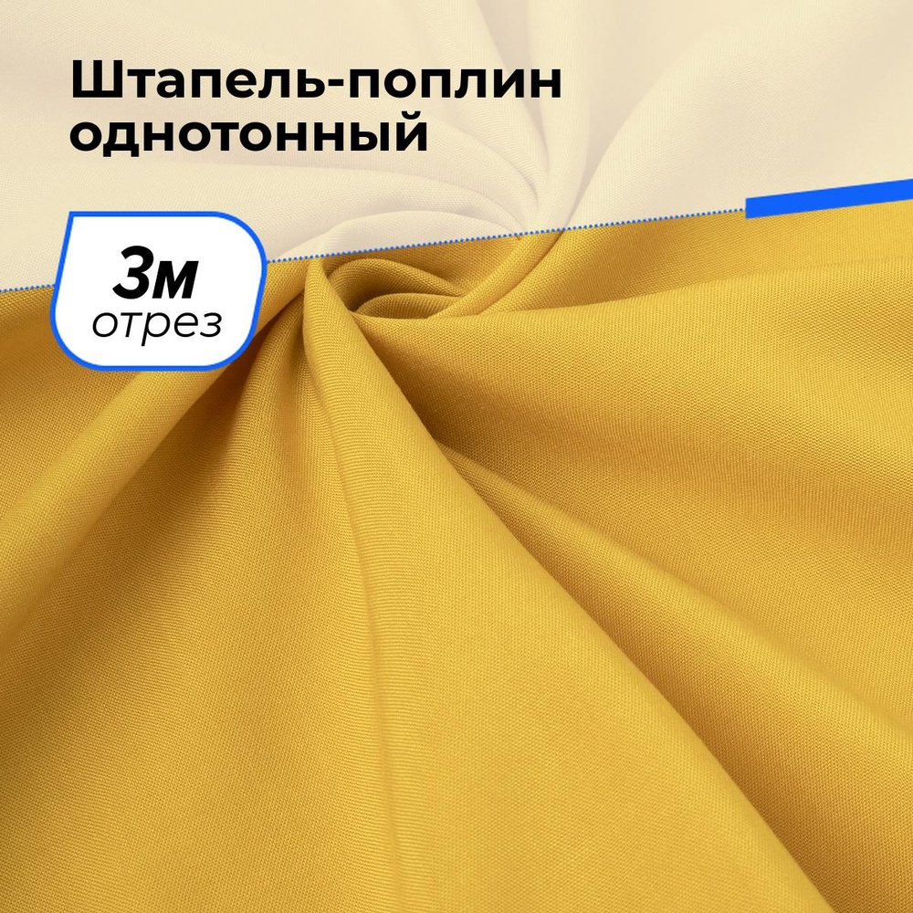 Ткань для шитья и рукоделия Штапель-поплин однотонный, отрез 3 м * 140 см, цвет желтый  #1