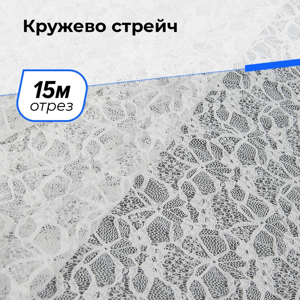 Ткань для шитья и рукоделия Кружево стрейч, отрез 15 м * 150 см, цвет белый  #1