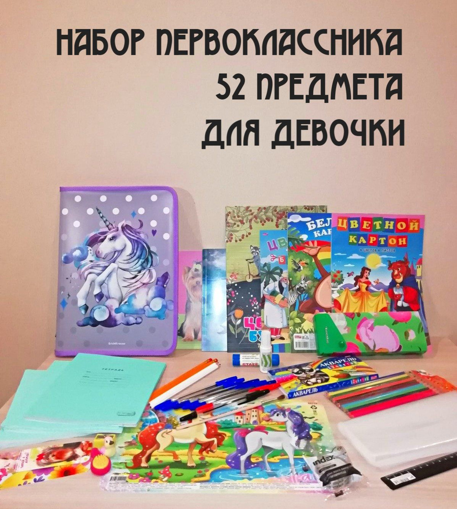 Набор первоклассника "Классика" 52 предмета для девочки.  #1