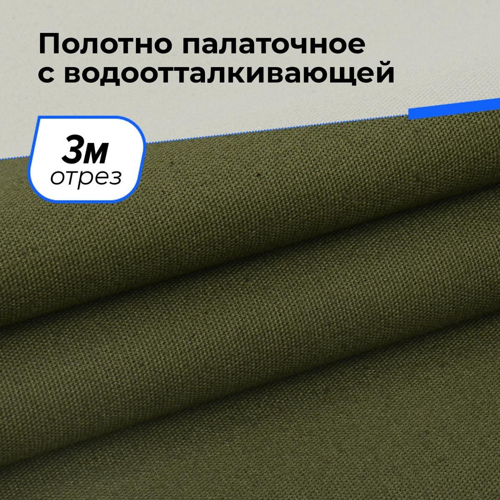 Ткань Полотно палаточное водоотталкивающей пропиткой 150 см техническая, отрез для шитья 3 м*150 см  #1