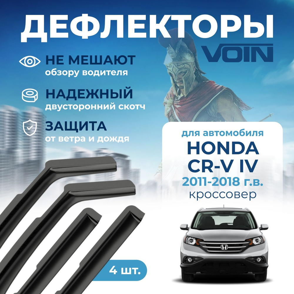 Дефлекторы окон Voin на автомобиль Honda CR-V IV 2011-2018 /кроссовер/вставные 4 шт  #1