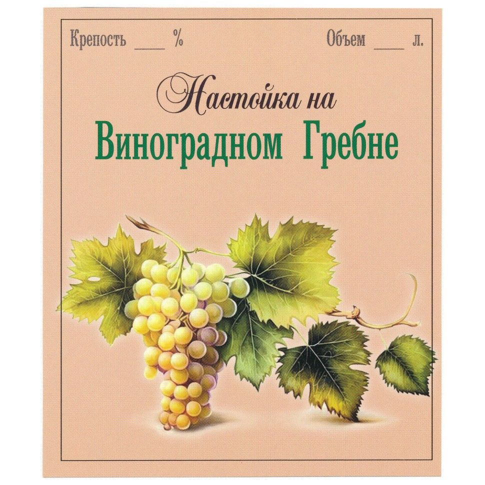 Этикетка для бутылок самоклеящаяся "Настойка на Виноградном Гребне" 85*100 мм, 25 шт.  #1