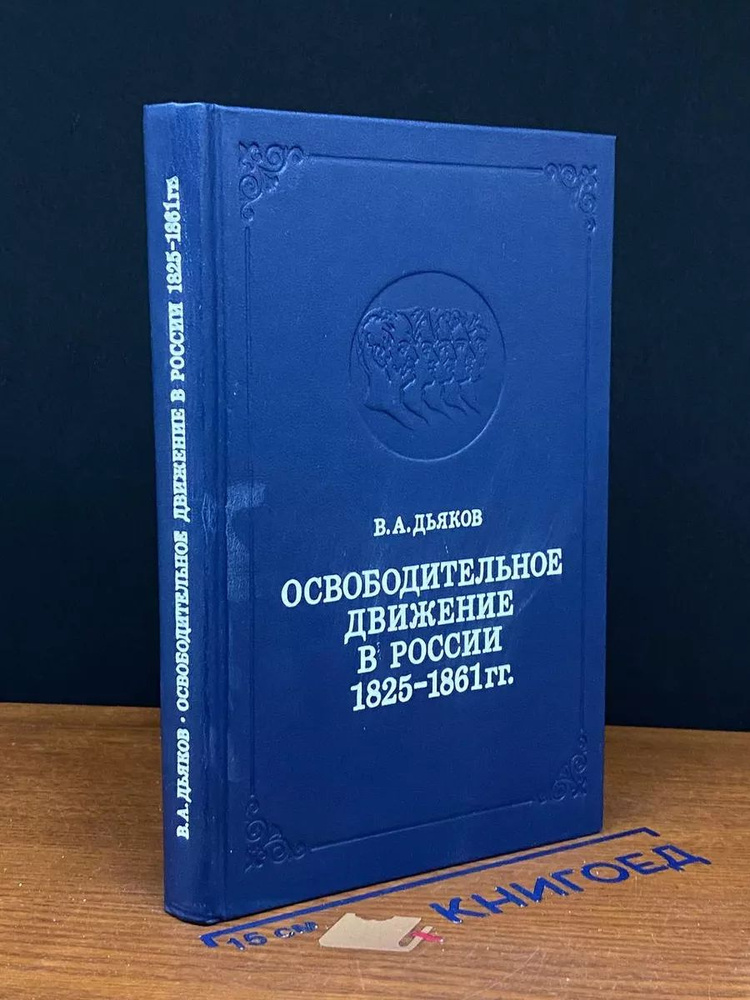 Освободительное движение в России 1825 - 1861 гг #1