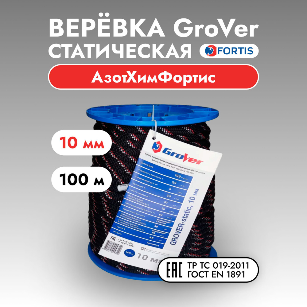 Веревка статическая GroVer, 10 мм, АзотХимФортис (100 м) #1