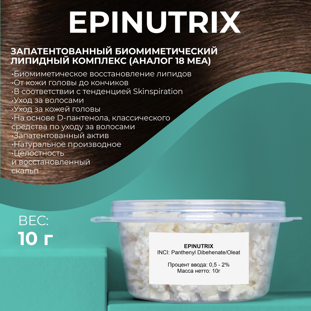 Косметический актив Epinutrix (аналог 18 mea), 10г #1