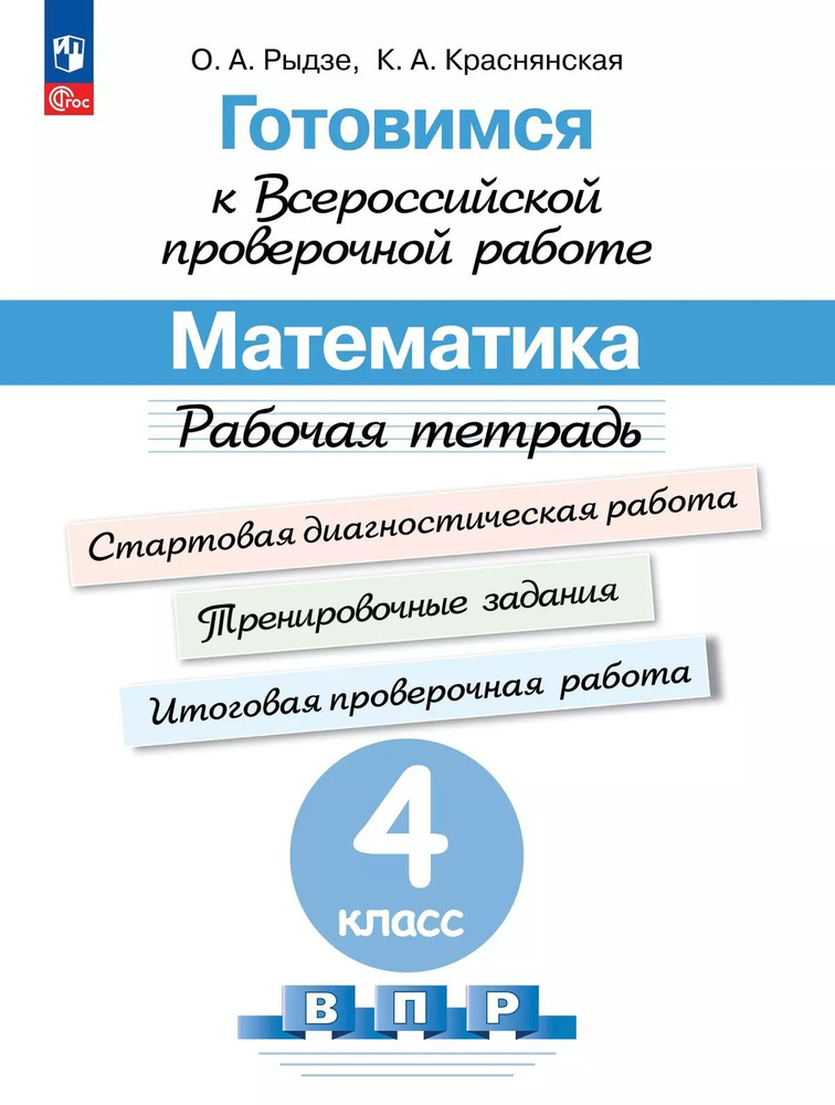 Готовимся к Всероссийской проверочной работе. Математика. Рабочая тетрадь. 4 класс | Рыдзе Оксана Анатольевна, #1