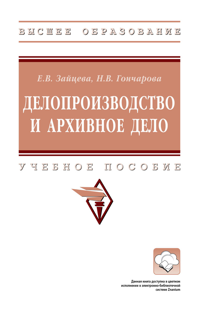 Делопроизводство и архивное дело. Учебное пособие. Для вузов  #1