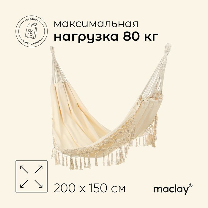 Гамак maclay, 200 х 150 см, цвет бежевый #1