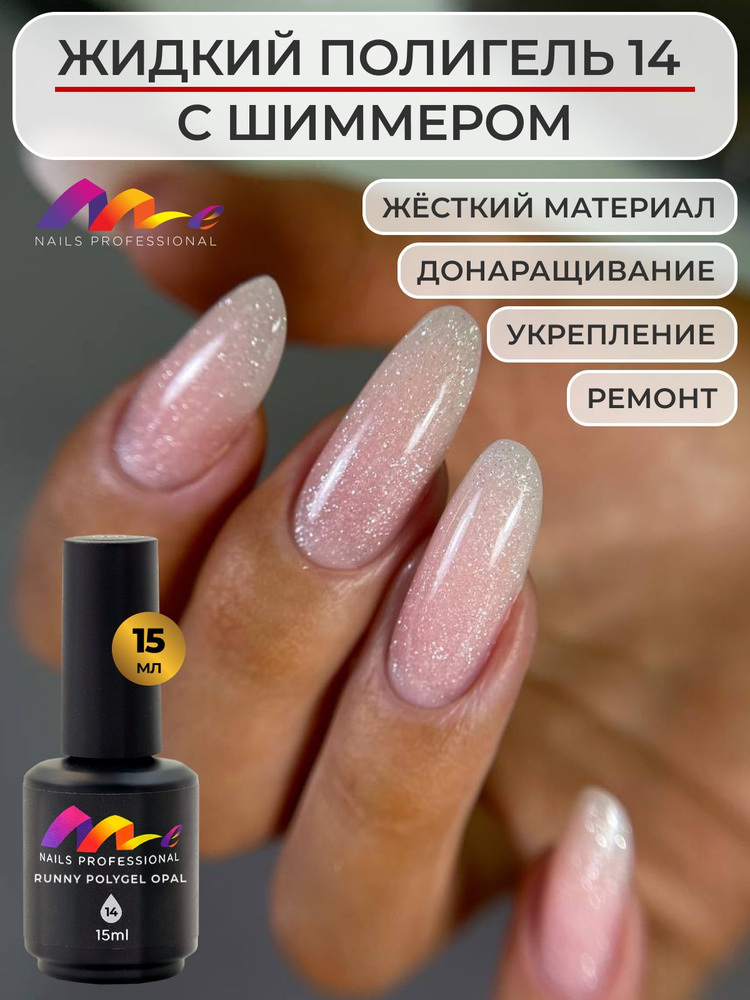 Me Nails Жидкий полигель для наращивания ногтей с шиммером цвет 14/База для гель лака, 15 мл  #1