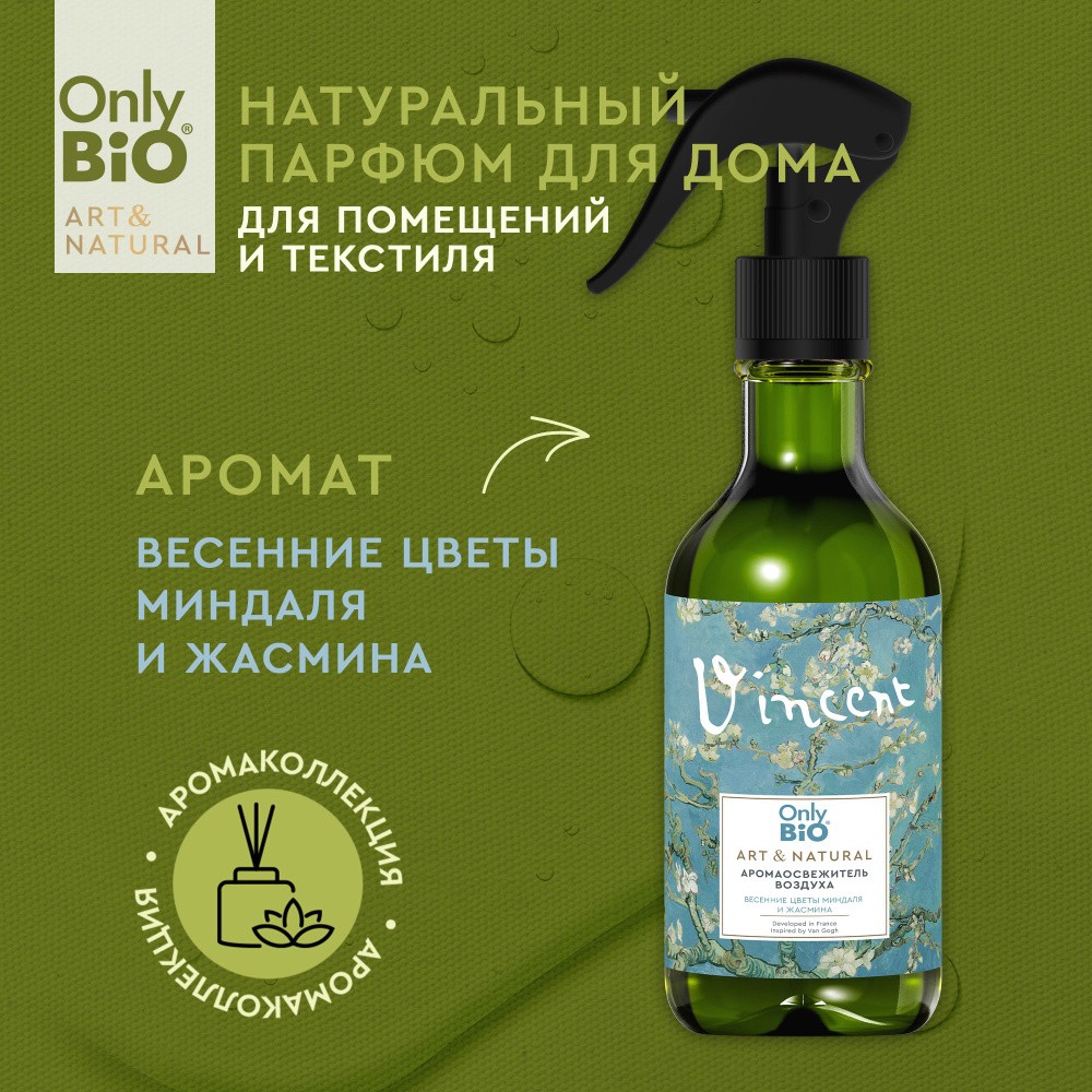 Only Bio, Натуральный освежитель воздуха Only Bio Art & Natural нейтрализатор запаха, ароматизатор для #1