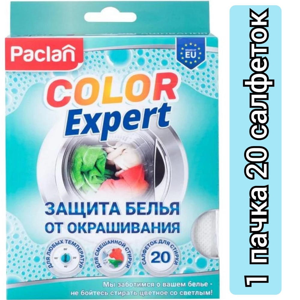 PACLAN Салфетки ловушки цвета для стирки Color expert , 20 шт./ 1 пачка  #1