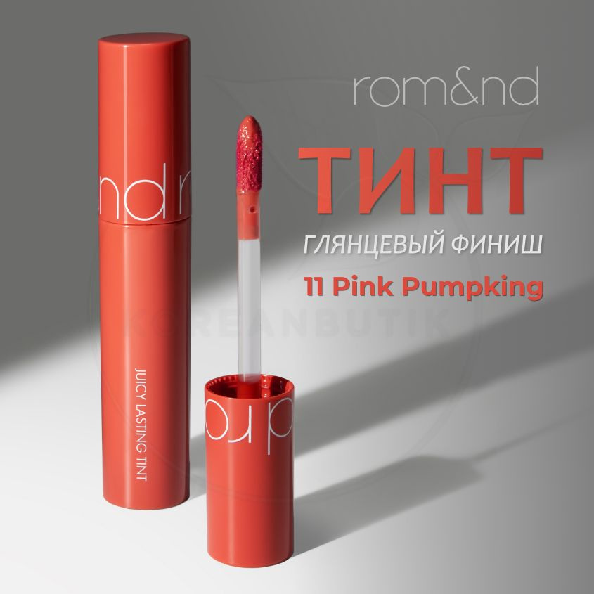 Глянцевый увлажняющий тинт для губ ROM&ND Juicy Lasting Tint, 11 Pink Pumpkin, 5 g (стойкая жидкая губная #1