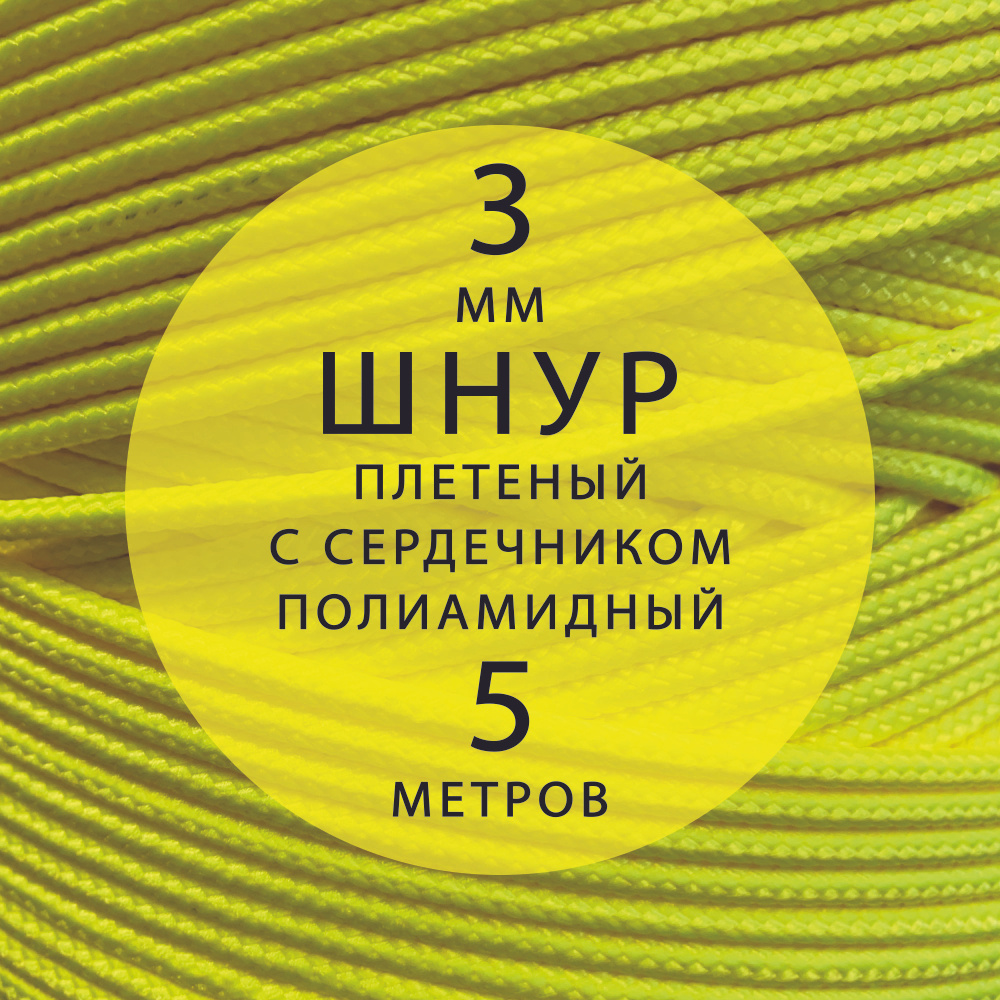 Шнур паракорд 3 мм (5 м) высокопрочный, полиамидный с сердечником, статический, плетеный. Веревка туристическая #1