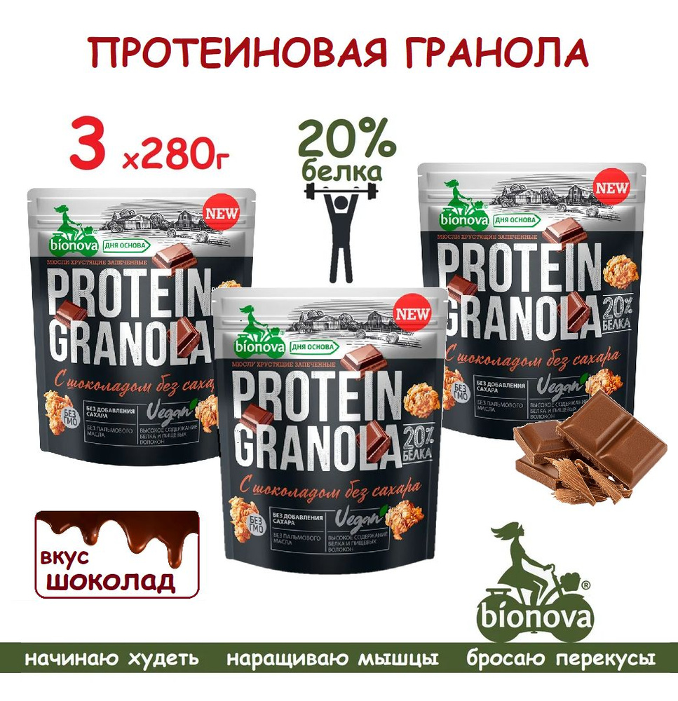 Протеиновая гранола ШОКОЛАД 3 х 280г БЕЗ ГЛЮТЕНА 20% белка #1